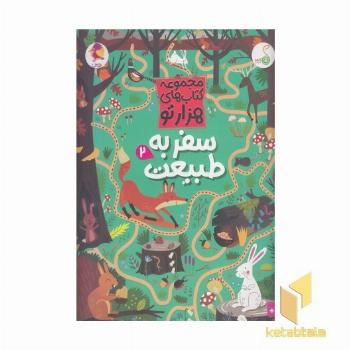 هزارتو -سفر به طبیعت 2