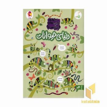 چی کجاست؟ دنیای حیوانات