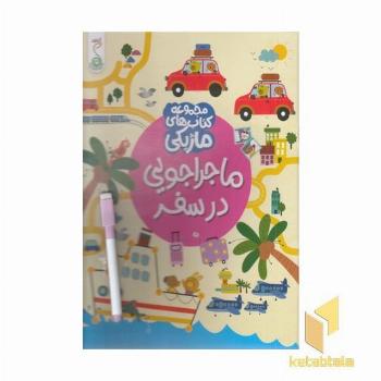 ماژیک-ماجراجویی در سفر