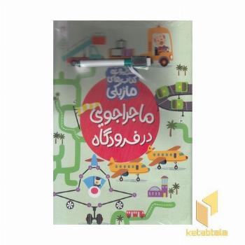 ماژیک-ماجراجویی در فرودگاه