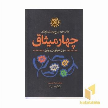 چهار میثاق