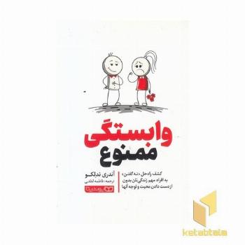 وابستگی ممنوع