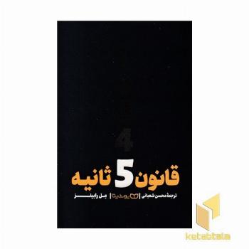 قانون 5 ثانیه