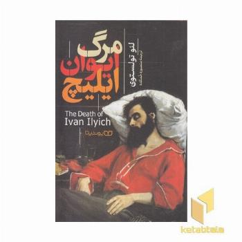 مرگ ایوان ایلیچ