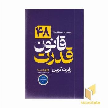 48 قانون قدرت