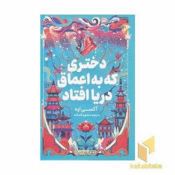 دختری که در اعماق دریا افتاد