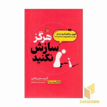 هرگز سازش نکنید!