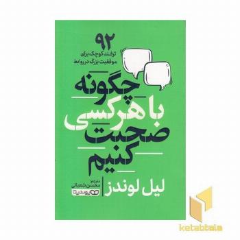 چگونه با هر کسی صحبت کنیم