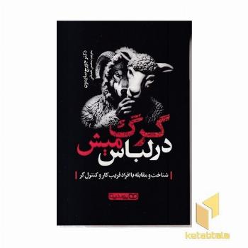 گرگ در لباس میش