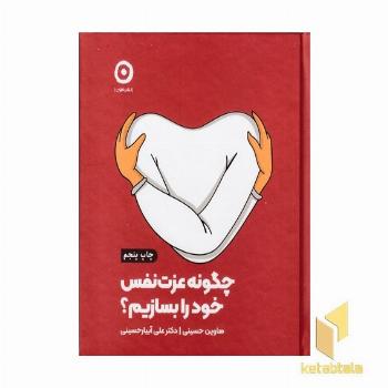 چگونه عزت نفس خود را بسازیم