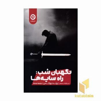نگهبان شب: راه سایه ها