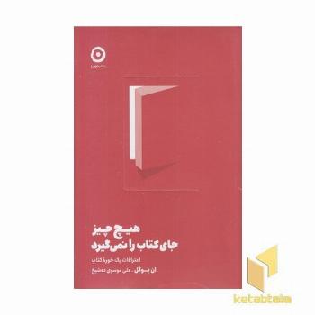 هیچ چیز جای کتاب را نمی گیرد