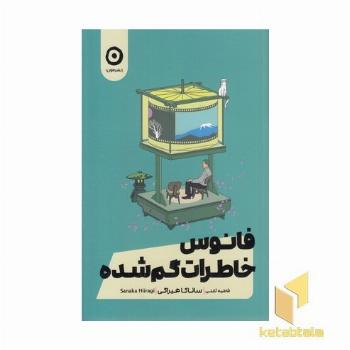 فانوس خاطرات گم شده