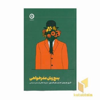 پنج زبان عذرخواهی