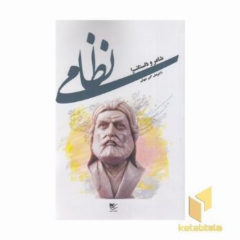 نظامی-شاعر داستانسرا