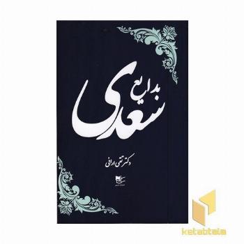 بدایع سعدی