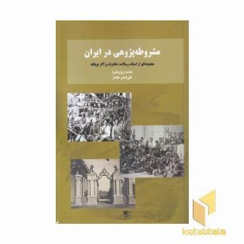 مشروطه پژوهی در ایران