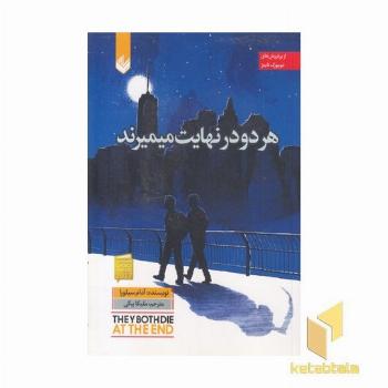 هر دو در نهایت میمیرند