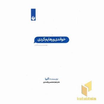 خواندی و رهایم کردی