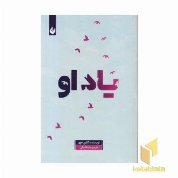 یاد او