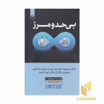بی حد و مرز