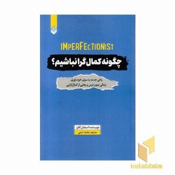 چگونه کمال گرا نباشیم