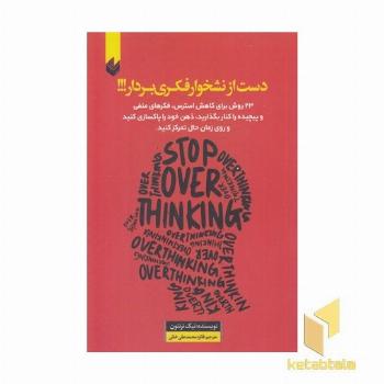 دست از نشخوار فکری بردار