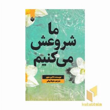 ما شروعش می کنیم