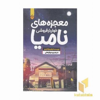 معجزه های خواربار فروشی نامیا