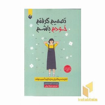 تصمیم گرفتم خودم باشم