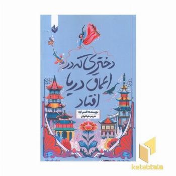 دختری که در اعماق دریا افتاد