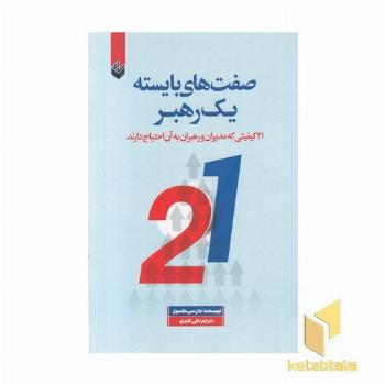 صفت های بایسته یک رهبر