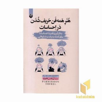 هنر همه فن حریف شدن در احساسات
