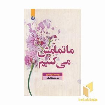 ما تمامش می کنیم