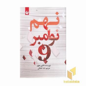 نهم نوامبر
