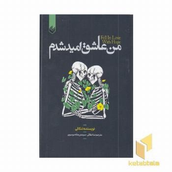 من عاشق امید شدم