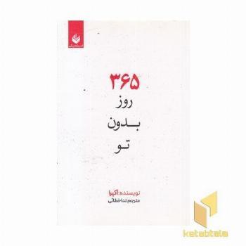 365 روز بدون تو