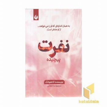 نفرت پیچیده
