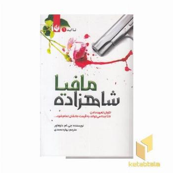 شاهزاده مافیا1