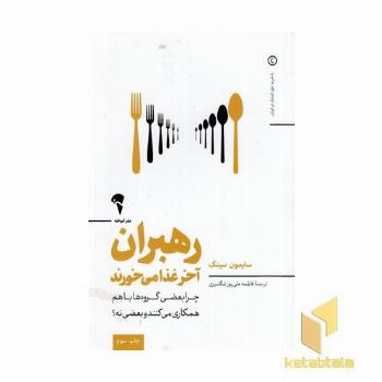 رهبران آخر غذا می خورند