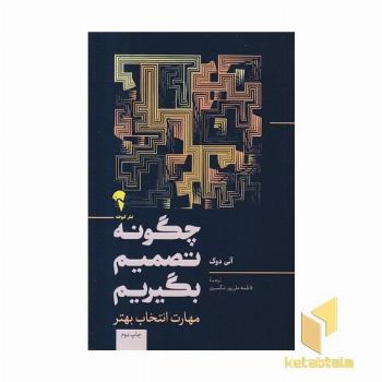 جگونه تصمیم بگیریم