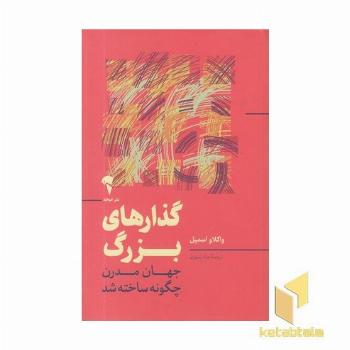 گذارهای بزرگ