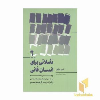 تاملاتی برای انسان فانی