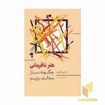 هنر نافرمانی