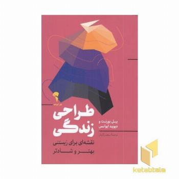 طراحی زندگی (نقشه ای برای زیستنی بهتر و شادتر)