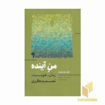 من آینده (زمان، هویت، تصمیم گیری)