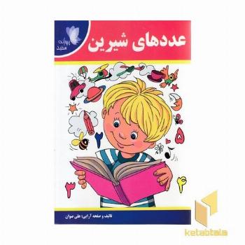 عددهای شیرین