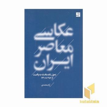 عکاسی معاصر ایران