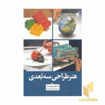 هنر طراحی سه بعدی