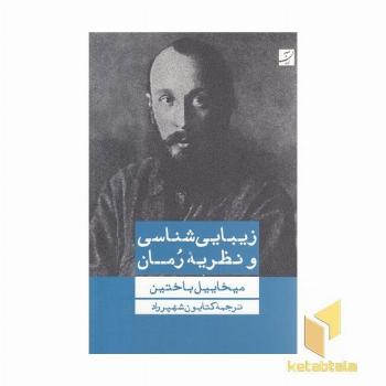 زیبا شناسی و نظریه رمان